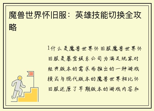 魔兽世界怀旧服：英雄技能切换全攻略