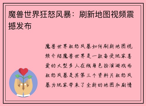 魔兽世界狂怒风暴：刷新地图视频震撼发布