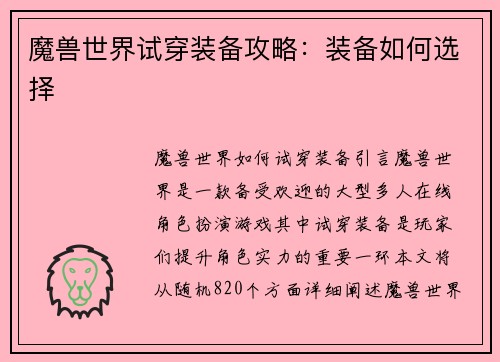 魔兽世界试穿装备攻略：装备如何选择