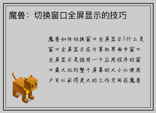 魔兽：切换窗口全屏显示的技巧