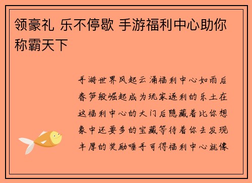领豪礼 乐不停歇 手游福利中心助你称霸天下