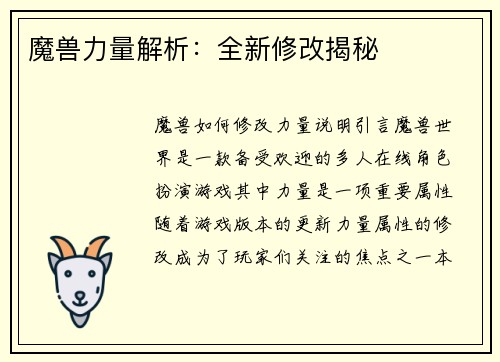 魔兽力量解析：全新修改揭秘