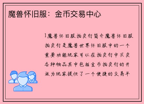 魔兽怀旧服：金币交易中心